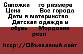Сапожки 34-го размера › Цена ­ 650 - Все города Дети и материнство » Детская одежда и обувь   . Мордовия респ.